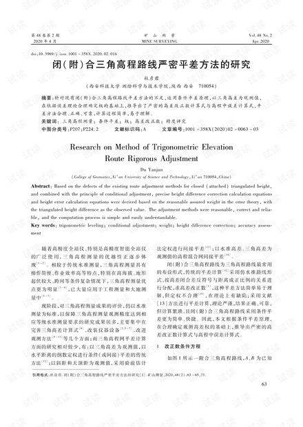 闭(附)合三角高程路线严密平差方法的研究