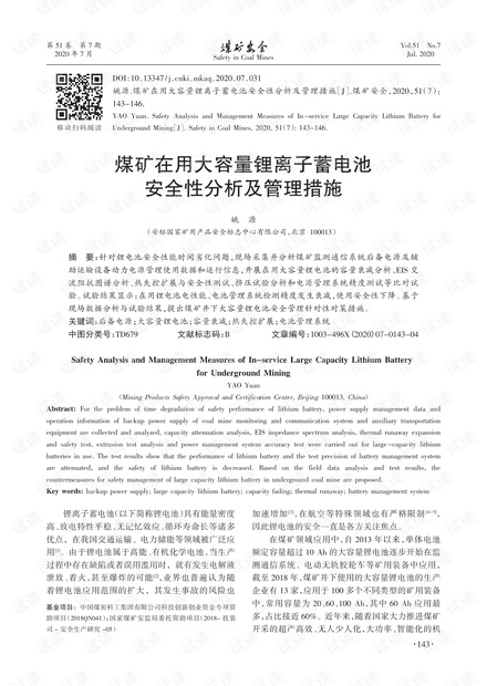 煤矿在用大容量锂离子蓄电池安全性分析及管理措施