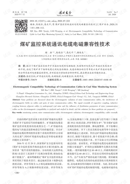 煤矿监控系统通讯电缆电磁兼容性技术