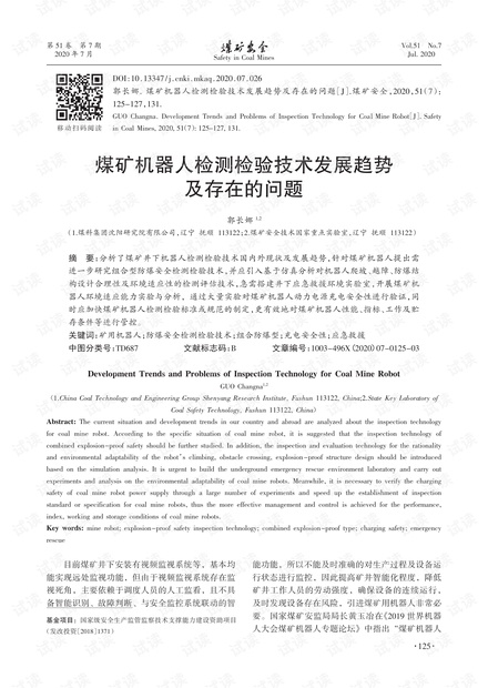 煤矿机器人检测检验技术发展趋势及存在的问题