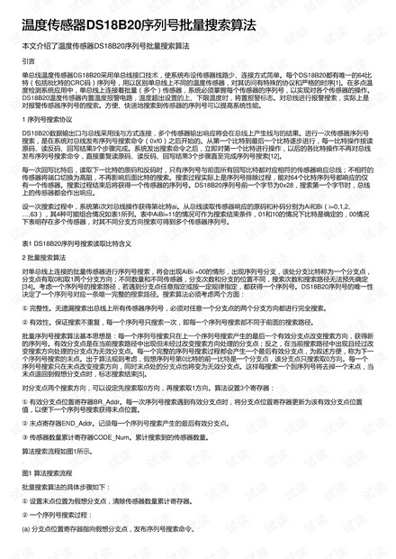 温度传感器DS18B20序列号批量搜索算法