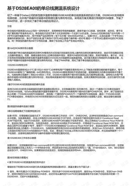 基于DS28EA00的单总线测温系统设计
