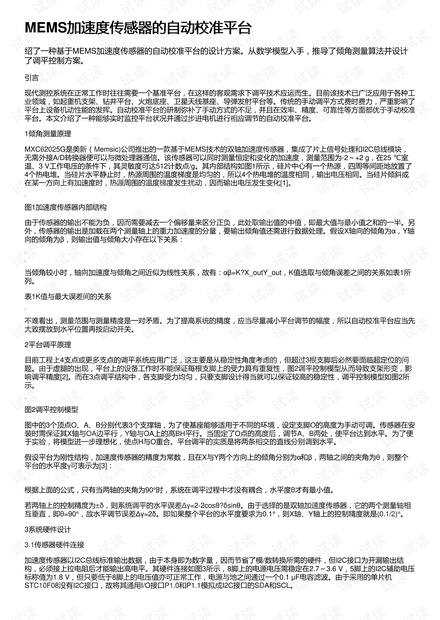 MEMS加速度传感器的自动校准平台