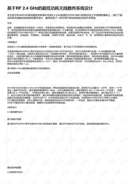 基于RF 2.4 GHz的超低功耗无线数传系统设计