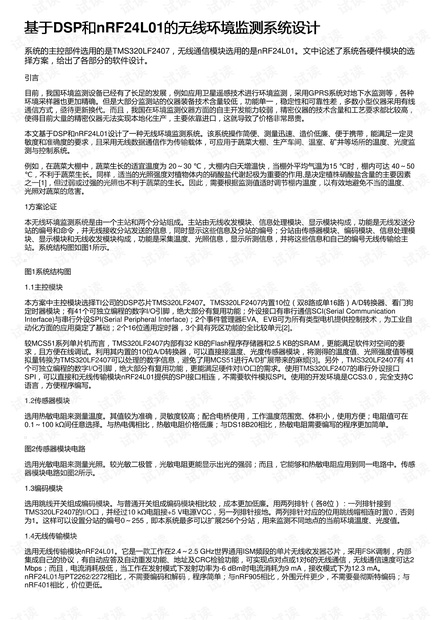 基于DSP和nRF24L01的无线环境监测系统设计
