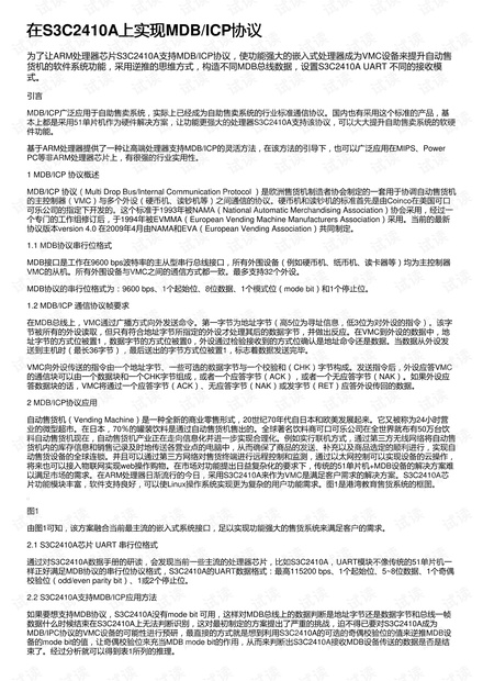 在S3C2410A上实现MDB/ICP协议