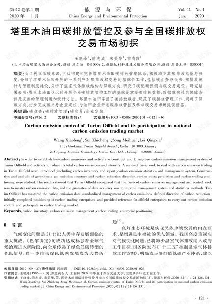 塔里木油田碳排放管控及参与全国碳排放权交易市场初探
