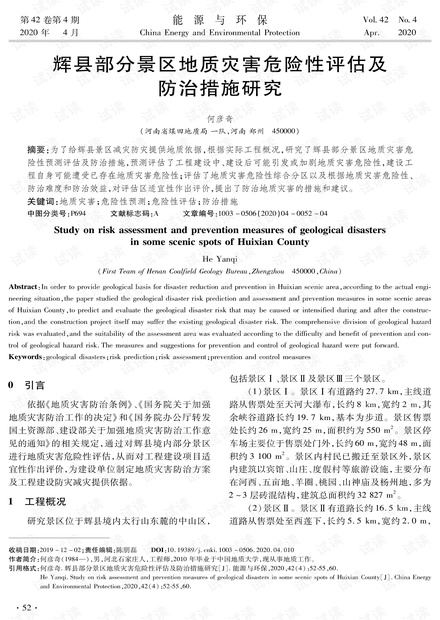 辉县部分景区地质灾害危险性评估及防治措施研究
