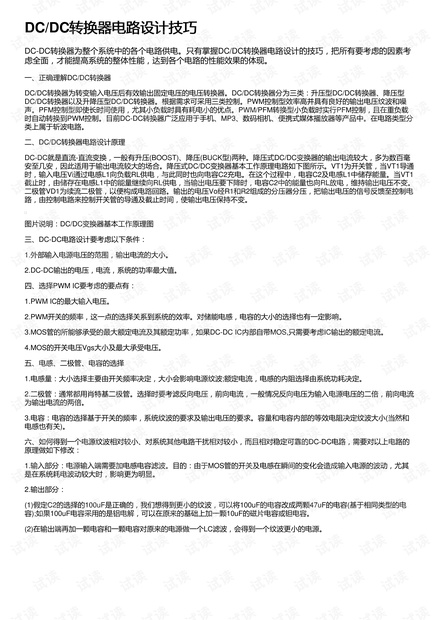DC/DC转换器电路设计技巧