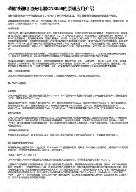 磷酸铁锂电池充电器CN3059的原理应用介绍