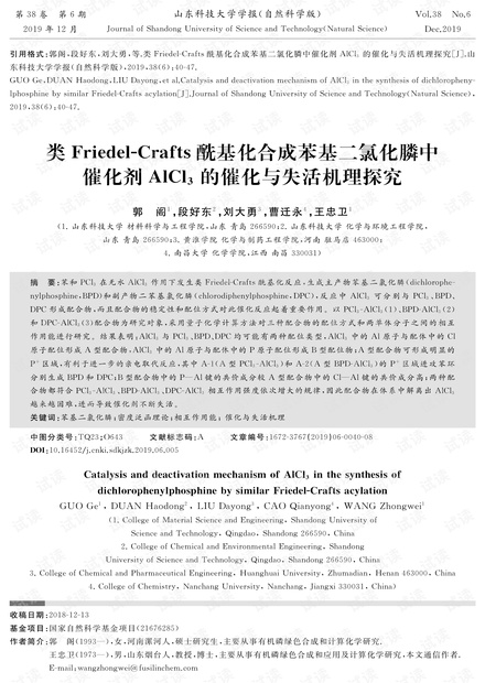 类Friedel-Crafts酰基化合成苯基二氯化膦中催化剂AlCl3的催化与失活机理探究