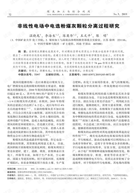 非线性电场中电选粉煤灰颗粒分离过程研究