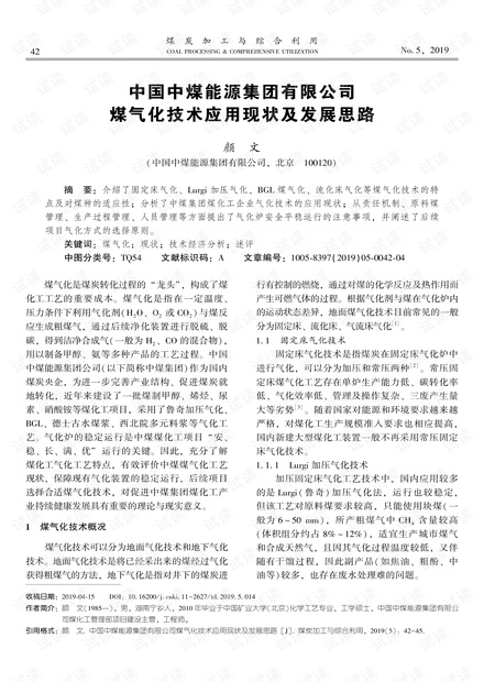 中国中煤能源集团有限公司煤气化技术应用现状及发展思路