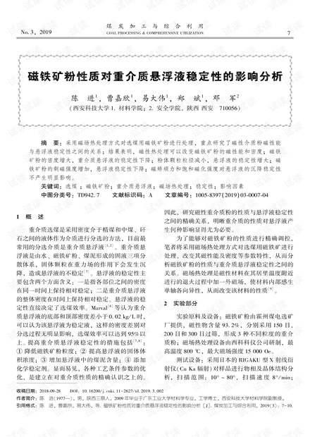 磁铁矿粉性质对重介质悬浮液稳定性的影响分析