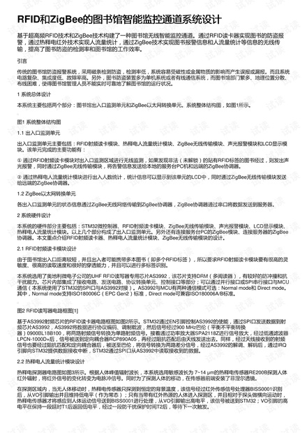 RFID和ZigBee的图书馆智能监控通道系统设计