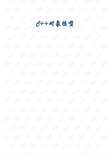 深入探索C++对象模型-总结笔记.pdf