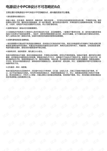 电源设计中PCB设计不可忽略的5点