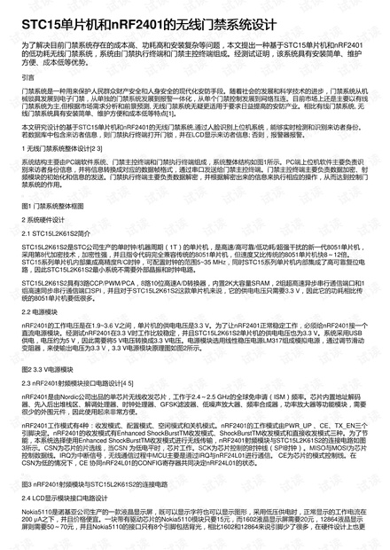 STC15单片机和nRF2401的无线门禁系统设计