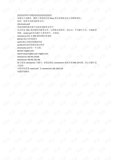 解决Ubuntu域名无法解析方法