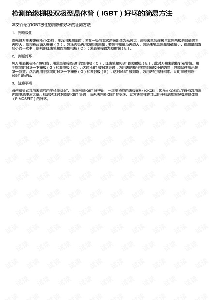 检测绝缘栅极双极型晶体管(IGBT)好坏的简易方法