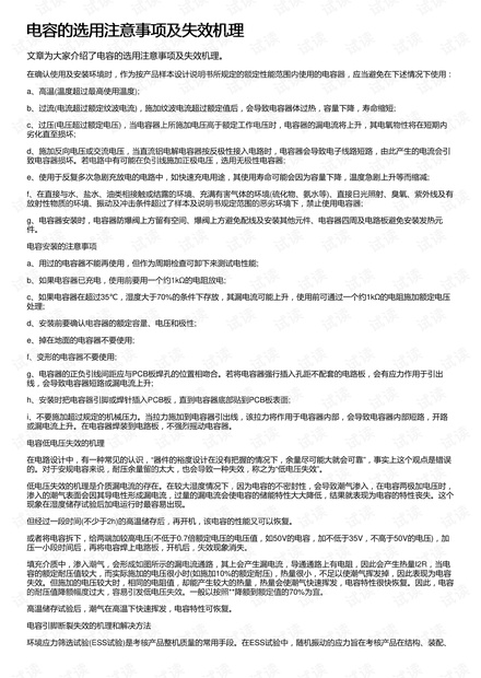 电容的选用注意事项及失效机理