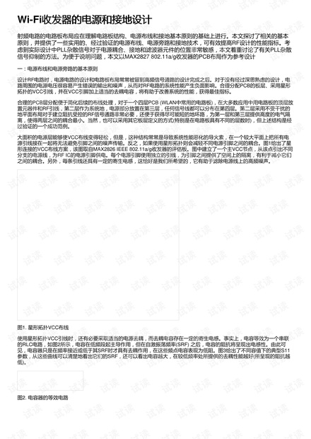 Wi-Fi收发器的电源和接地设计