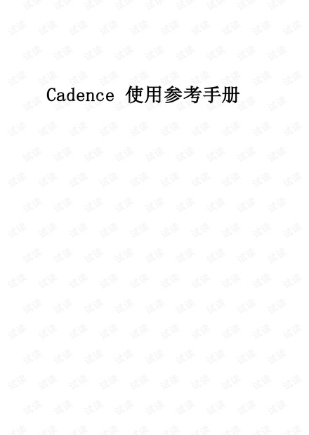 很实用的Cadence使用参考手册 共388页.pdf