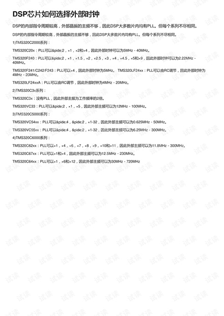 DSP芯片如何选择外部时钟