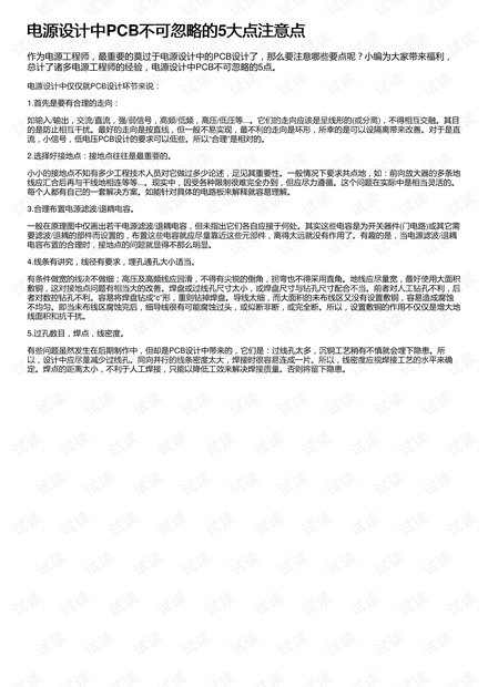 电源设计中PCB不可忽略的5大点注意点