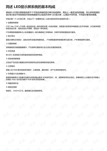 简述 LED显示屏系统的基本构成