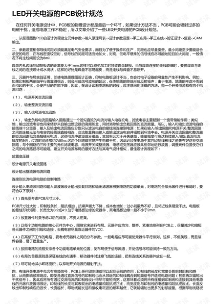 LED开关电源的PCB设计规范