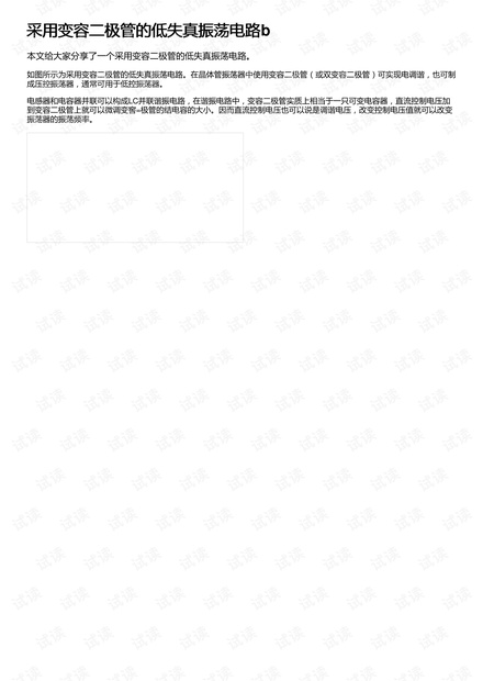 采用变容二极管的低失真振荡电路b