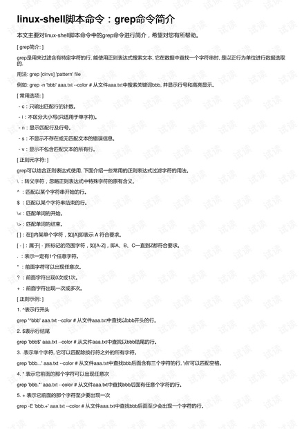 linux-shell脚本命令:grep命令简介
