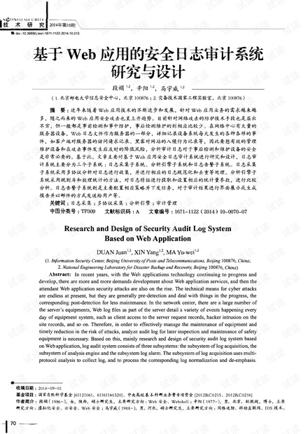 基于Web应用的安全日志审计系统研究与设计.pdf
