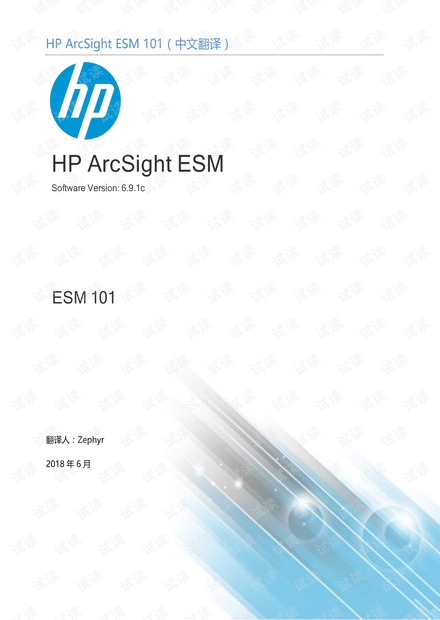ESM基本概念(ESM_101_6.9.1 中文翻译).pdf