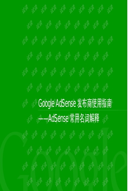 AdSense常用名词解释.pdf