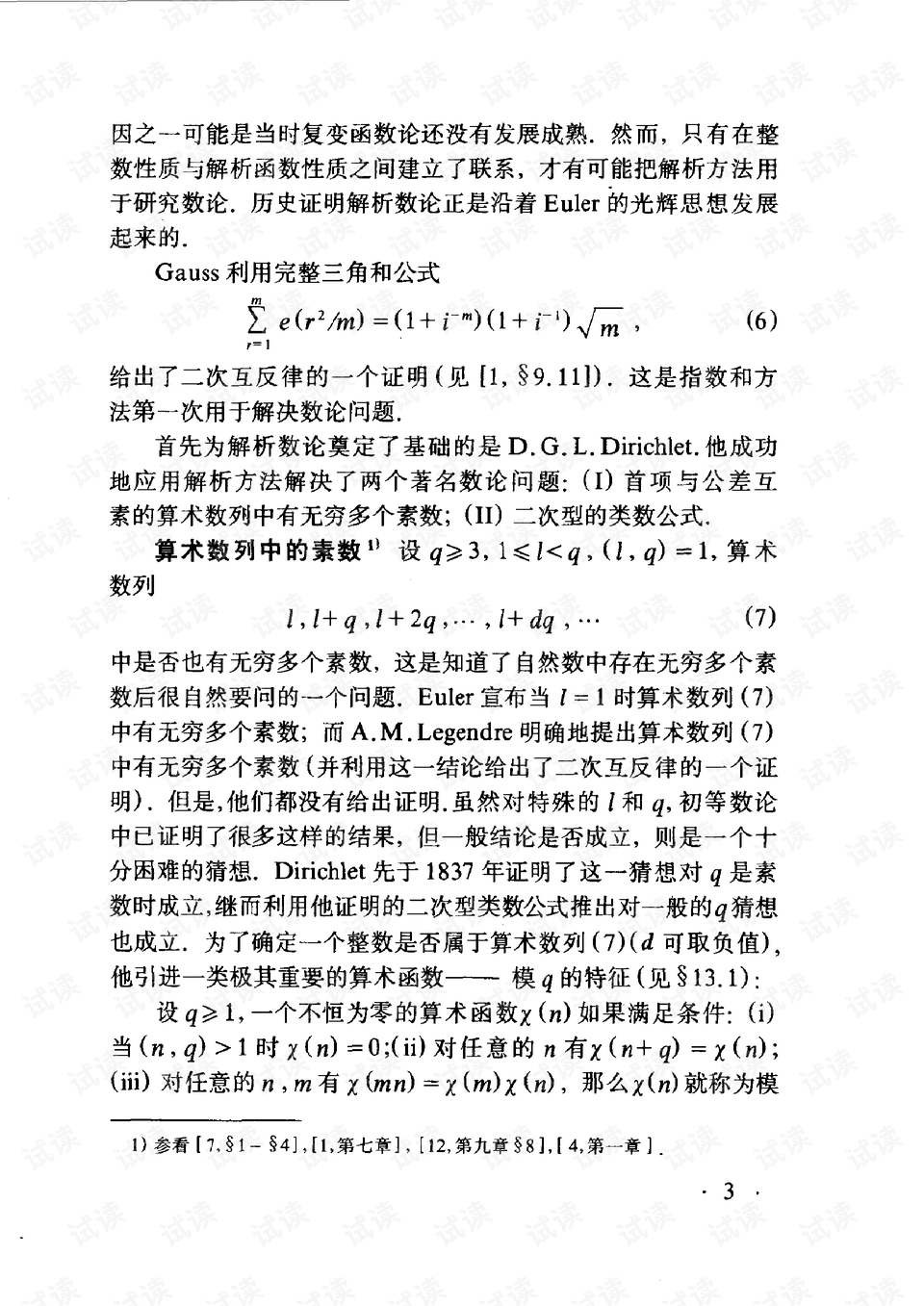 什么是解析数论 0010-565af7c3daa4cba7d6a6d9006ce7fd96_preview.png