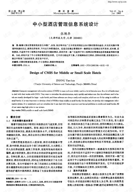 中小型酒店管理信息系统设计