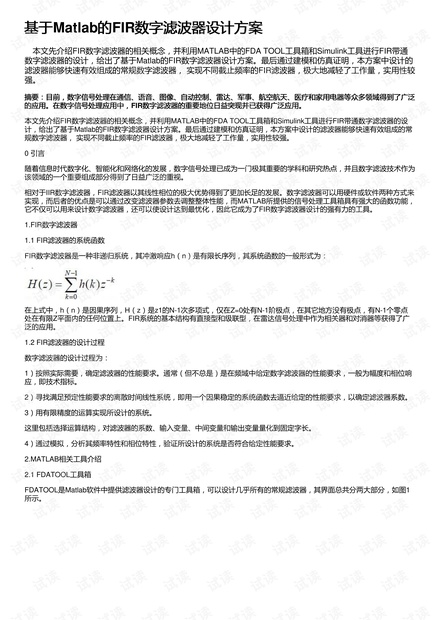 基于Matlab的FIR数字滤波器设计方案