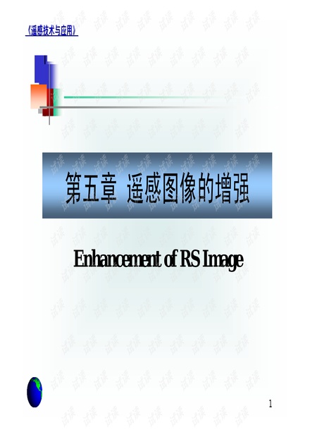 地理信息系统之--遥感图像增强.pdf