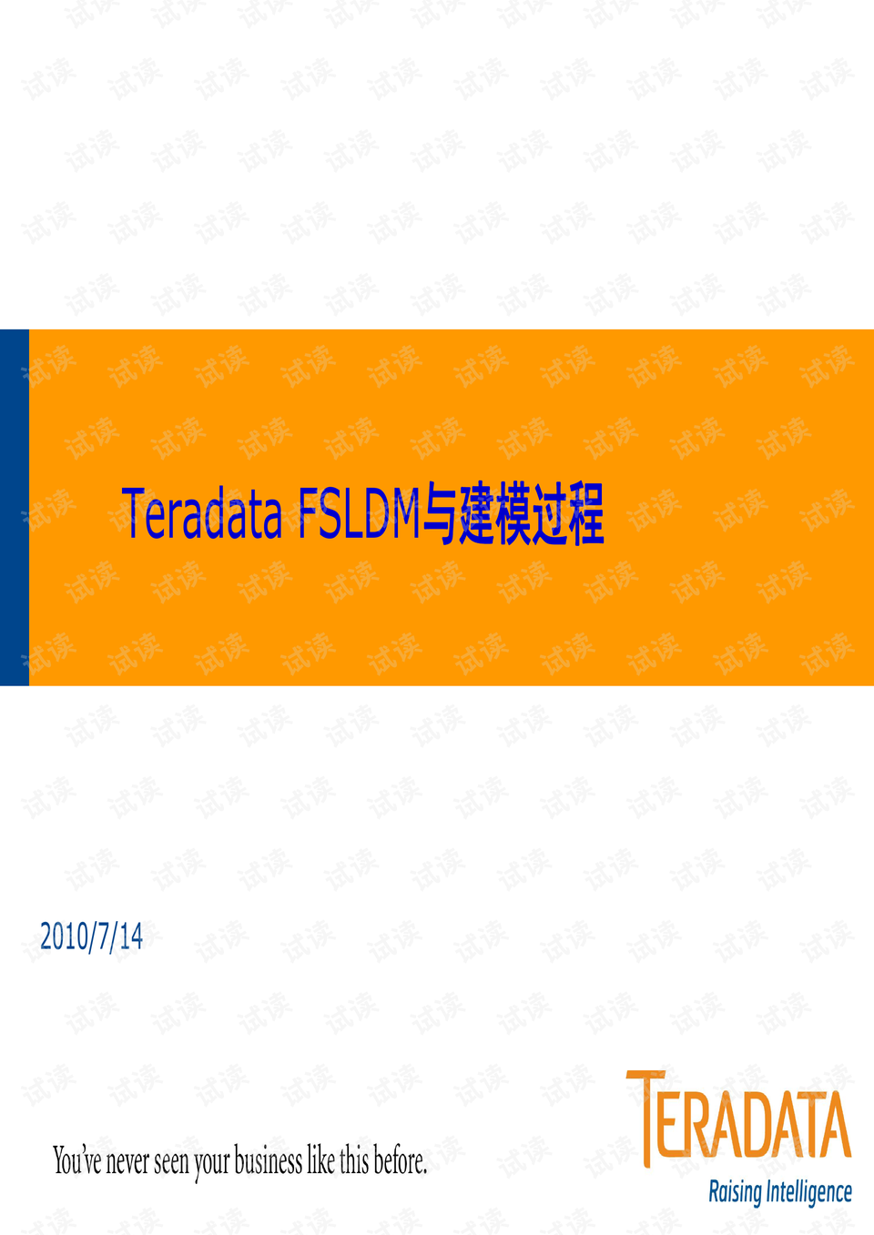 Teradata-FS-LDM-模型介绍与建模过程-经典收藏.pdf资源-CSDN下载