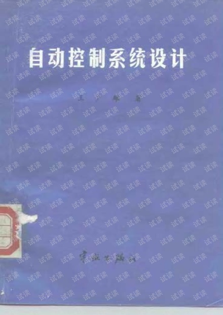 自动控制系统设计(王广雄)