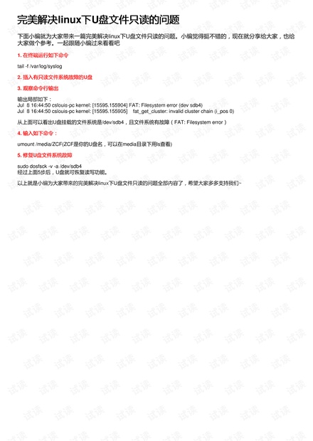 完美解决linux下U盘文件只读的问题