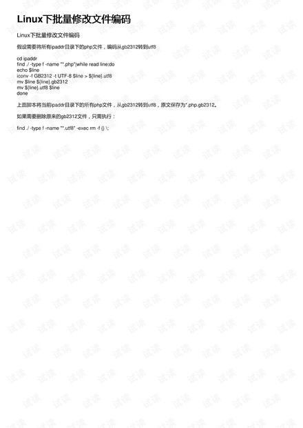 Linux下批量修改文件编码
