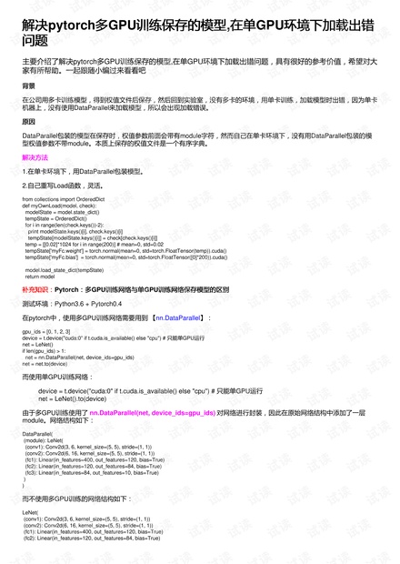 解决pytorch多gpu训练保存的模型,在单gpu环境下加载出错问题