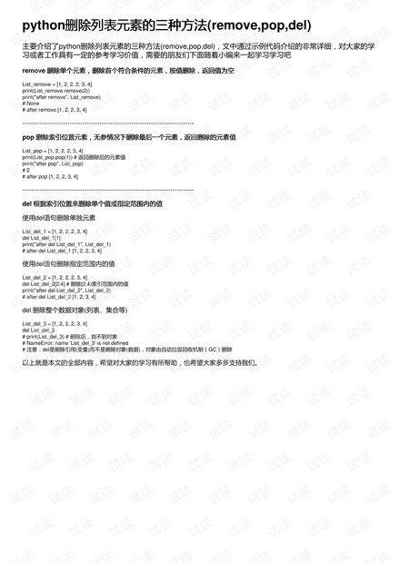 python删除列表元素的三种方法(remove,pop,del)