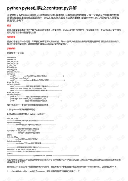 python pytest进阶之conftest.py详解