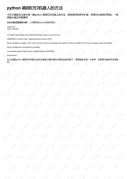 python 调用钉钉机器人的方法