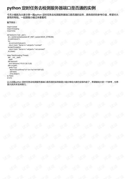 python 定时任务去检测服务器端口是否通的实例