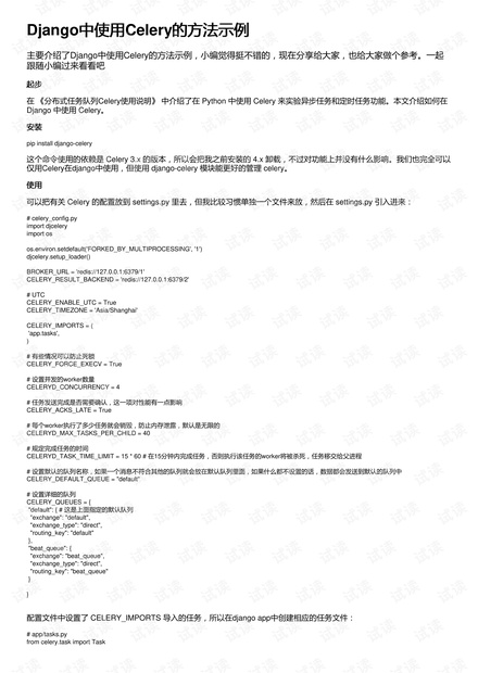 Django中使用Celery的方法示例